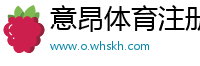 意昂体育注册